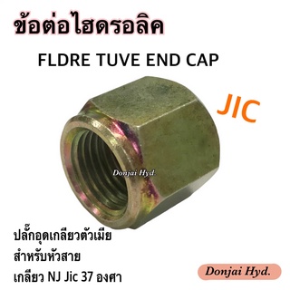 ข้อต่อไฮดรอลิค ปลั๊กอุดตัวเมีย Hydraulic Female Jic 37 สำหรับหัวสายไฮดรอลิค เกลียว NJ Jic 37 องศา (250 Bar)