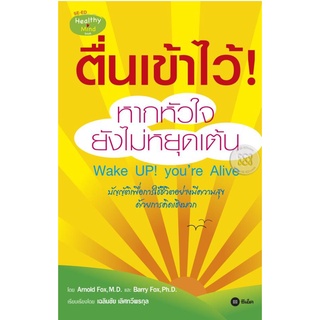 ตื่นเข้าไว้ หากหัวใจยังไม่หยุดเต้น   จำหน่ายโดย  ผู้ช่วยศาสตราจารย์ สุชาติ สุภาพ