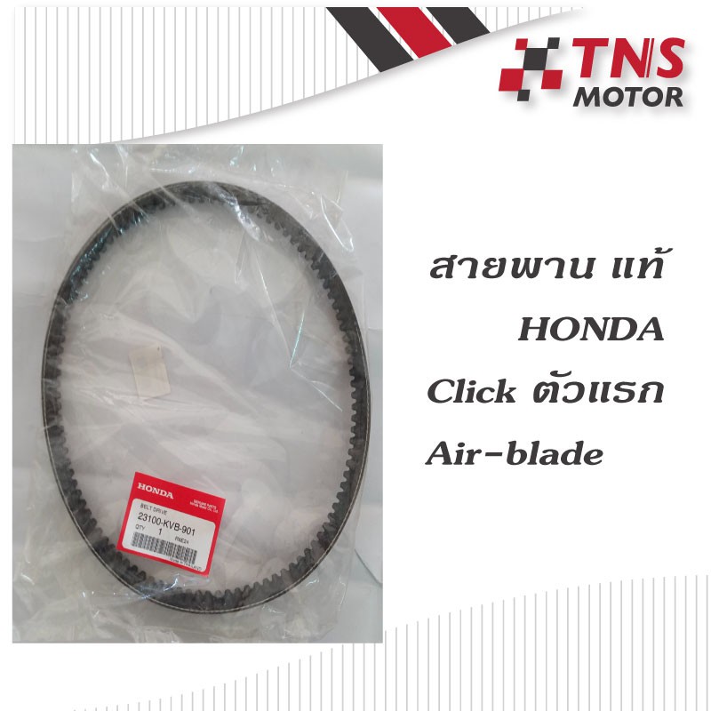 สายพาน แท้ Honda Click ตัวแรก,Air-blade  23100-KVB-901