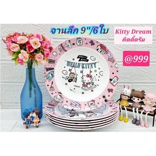 ชุดจานเมลามีน 9" ลายคิตตี้ดรีม 6 ชิ้น (Kitty) Superware ลายการ์ตูนลิขสิทธิ์แท้