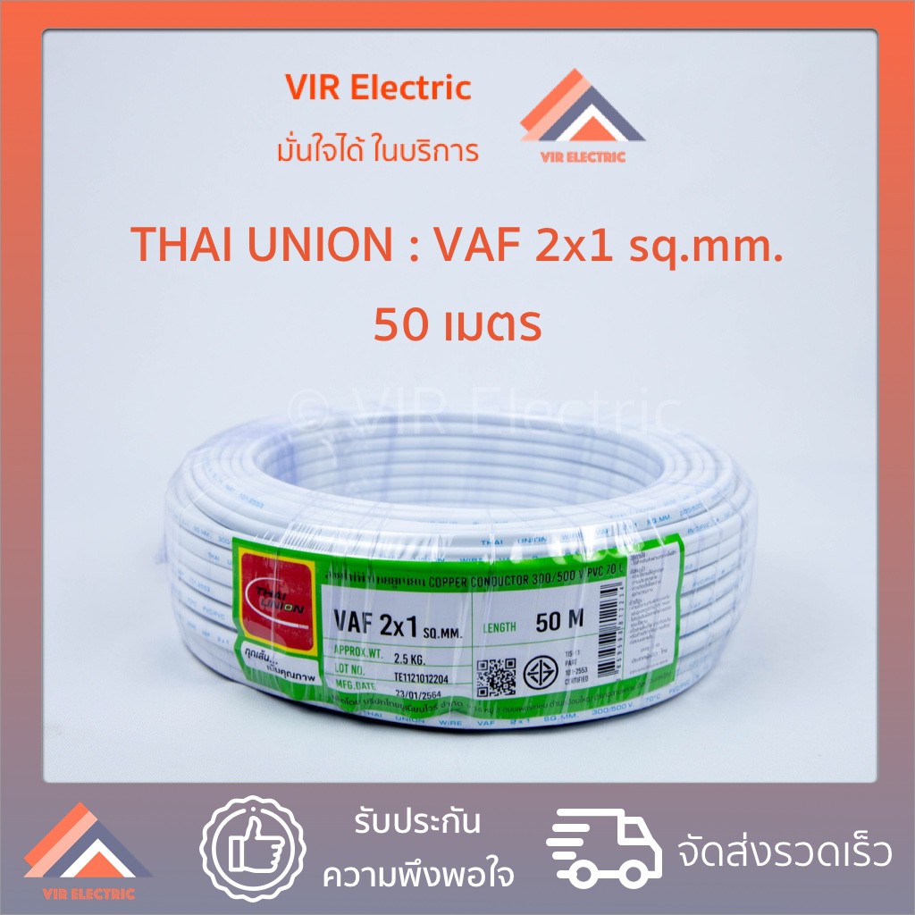 ( ส่งเร็ว) ยี่ห้อ Thai Union สายไฟ VAF 2x1 sq.mm. ยาว50เมตร