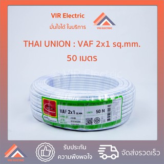 (🔥ส่งเร็ว) ยี่ห้อ Thai Union สายไฟ VAF 2x1 sq.mm. ยาว50เมตร สาย VAF สายไฟฟ้า VAF สายไฟแข็ง สายไฟบ้าน (สายแบนสีขาว)