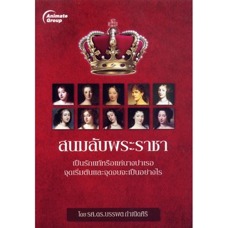 หนังสือ - สนมลับพระราชา - รศ.ดร.บรรพต กำเนิดศิริ