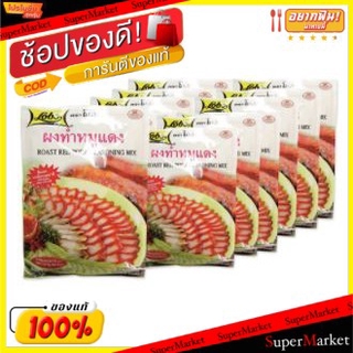 🔥สินค้าขายดี!! Lobo โลโบ ผงทำหมูแดง ขนาด 100กรัม/ซอง ยกแพ็ค 12ซอง โลโบ้ วัตถุดิบ, เครื่องปรุงรส, ผงปรุงรส