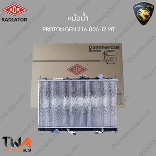 ADR หม้อน้ำ  PROTON GEN 2 หม้อน้ำโปรตอนเพอโซน่า 1600 ปี06-12 MT / 3321-1037C