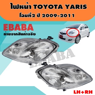 ไฟหน้า ไฟหน้ารถยนต์ TOYOTA YARIS โฉมที่ 2 ปี 2009-2011 RH+LH ข้างซ้าย (20-CO92-05-2B) ข้างขวา (20-CO91-05-2B)