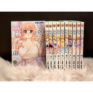 แฟนผมเป็นสาวแกล เล่ม 1-11 ล่าสุด (ยกเซ็ท)