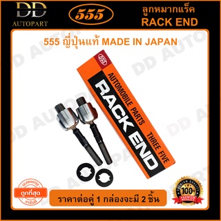 555 ลูกหมากแร็ค HONDA ACCORD G7 /03-07 (แพ๊กคู่ 2ตัว)(SR6350)