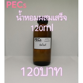 น้ำหอมผสมเสร็จ122ml. มีกลิ่นให้เลือกหลายกลิ่น (ส่วนผสมมีหัวน้ำหอม32ml.+น้ำผสม90ml.)