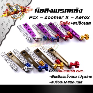 มือลิงเบรคหลัง PCX, ZOOMER, AEROX พร้อมสปริงเบรคเบรค งานมิเนียมหนา มือลิงขาตรงเจาะ มือลิงเจาะ สปริงสแตนเลสหัวสี