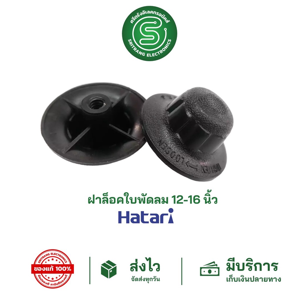 🟢STE🟢 ฝาล็อคใบพัดลม ล็อคใบพัดลม HATARI ฮาตาริ 12"-16" จุกพัดลม จุกล็อคใบพัดลม <พร้อมส่งจากไทย>