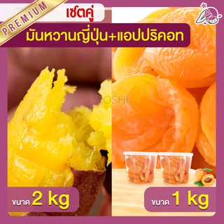 แพ็คคู่ถูกกว่า มันหวานญี่ปุ่น เบนิฮารุกะ 2kg + แอปปริคอท 1kg  มันหวานญี่ปุ่นนำเข้า มันหวานญี่ปุ่นเบนนิฮารุกะ มันหนึบ