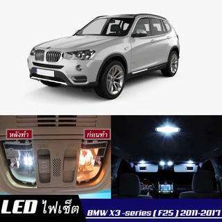 BMW X3 (F25) หลอดไฟ​ LED​ ตกแต่ง​ภายใน​ มีให้เลือกหลายสี ; สดใส ;รับประกัน 1 ปี; ไฟแผนที่ ไฟเพดาน ไฟป้ายทะเบียน