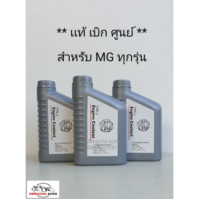 (แท้ พร้อมส่ง) น้ำยาหล่อเย็น MG แท้ ทุกรุ่น (ไม่ต้องผสมน้ำ) ราคาต่อลิตร