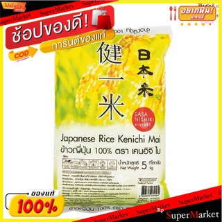 Kenichi Mai เคนอิจิไม ข้าวญี่ปุ่น ขนาด 5กิโลกรัม/ถุง Japanese Rice