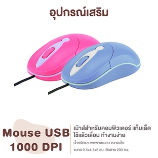 พร้อมส่ง🇹🇭 เมาส์ Mouse USB 1000 DPI ทนทาน ใช้งานได้ดี สีสวยงาม 🖥อุปกรณ์คอมฯ ราคาถูก