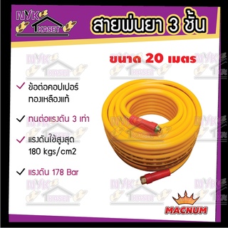 สายพ่นยา 3 ชั้น ยาว 20/50/100 เมตร (MACNUM) ทนแรงดันได้สูงกว่า 178 Bar มาพร้อมข้อต่อคอปเปอร์ทองเหลืองแท้!