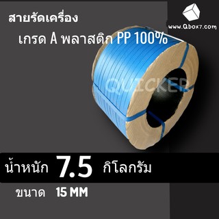 สายรัดพลาสติก PP เกรด A ขนาด 15 mm น้ำหนัก 7.5 กก (สีน้ำเงิน) ส่งฟรี