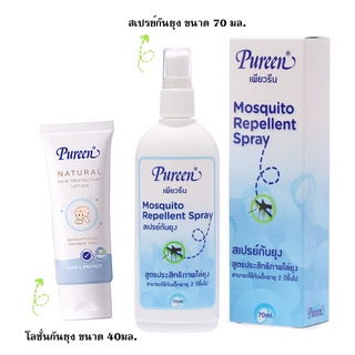 PUREEN MOSQUITO Lotion 40 ml/SPRAY 70 ML เพียวรีน โลชั่น/สเปรย์กันยุง