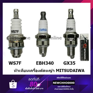 MITSUDAIWA หัวเทียน เครื่องตัดหญ้า เลื่อยยนต์ 2 จังหวะ 4 จังหวะ WS7F GX35 EBH340 UT31