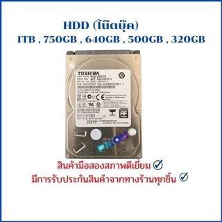 HDD NB (ฮาร์ดดิสโน๊ตบุ๊ค) 1TB,750GB,640GB,500GB,320GB