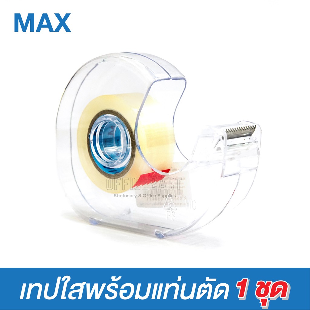 MAX แท่นตัดเทปหอยโข่ง + เทปใสแกน 1 นิ้ว 18mm. x 20y เทปกาว ที่ตัดเทป (1 อัน)