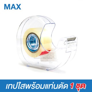 แท่นตัดเทป ทรงหอยโข่ง + เทปใส แกน 1 นิ้ว 18mm*20y 1 อัน เทปกาว ที่ตัดเทป  MAX