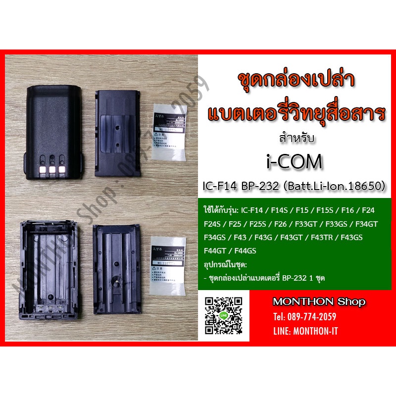 กล่องเปล่าแบตเตอรี่ วิทยุสื่อสาร i-COM IC-F14 BP-232 สำหรับ Li-Ion.18650