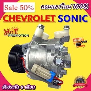 COMPRESSOR Chev Sonic,Chev Spin คอมแอร์ เชฟ โซนิค และ เชฟ สปิน คอมแอร์ คอมเพรสเซอร์แอร์รถยนต์