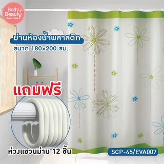 ม่านห้องน้ำ ม่านกันน้ำ ผ้าม่านห้องน้ำ ผ้าม่านอาบน้ำ รุ่น EVATEX ขนาด 180x200 cm.  OL/SCP-45/M/EVA007