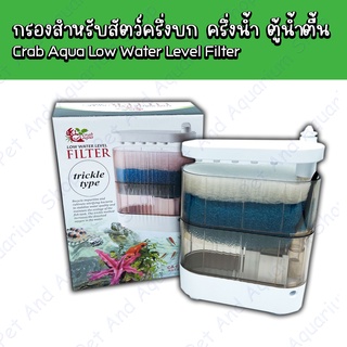 กรองสำหรับสัตว์ครึ่งบก ครึ่งน้ำ ตู้น้ำติ้น Crab Aqua Low Water Level Filter