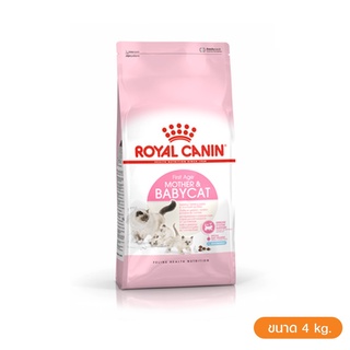 🔥🔥🔥ส่งฟรี🔥🔥🔥 Royal Canin Mother &amp; Babycat 4kg สำหรับลูกแมวอายุ 4 สัปดาห์ ถึง 4 เดือน, แม่แมวตั้งท้องและให้นมลูก