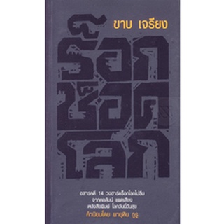 ร็อคช็อคโลก (ขาบ เจรียง) [หนังสือสภาพ 70%]