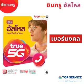 ซิมทรูฮัลโหล โทรฟรี โทรถูก พร้อมส่ง