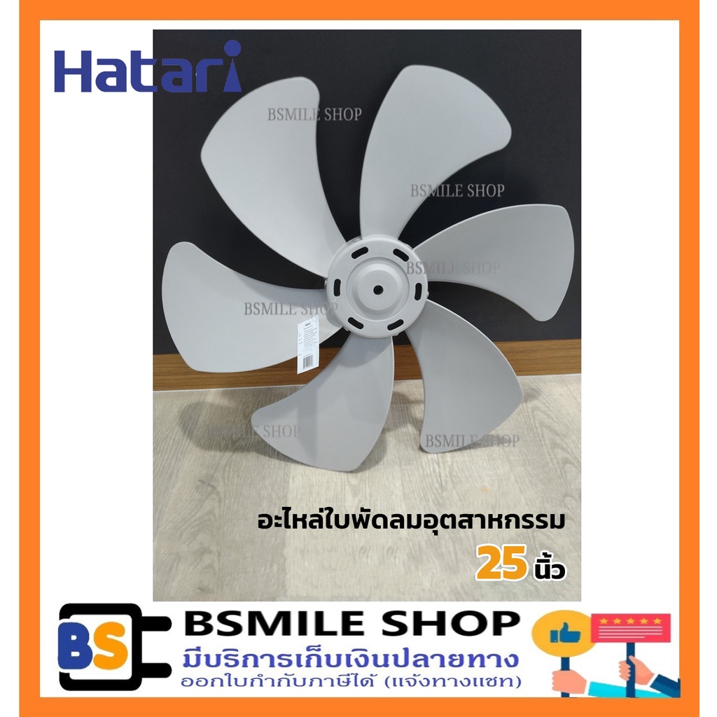 ิอะไหล่ของแท้  HATARI อะไหล่ใบพัดลมอุตสาหกรรม 25 นิ้ว
