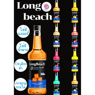 LongBeach ลองบีช ไซรัป #สูตรไม่มีน้ำตาล(เลือกรสได้ด้านใน)