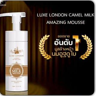 Luxe London Camel Mousse ลักซ์ ลอนดอน คาเมล มิลค์ อเมซิ่ง มูส 150 ml. มูสล้างหน้า-นมอูฐ