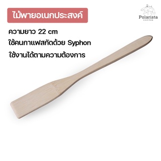 Stir Rod 22 cm ไม้พายสำหรับคนกาแฟแบบ Syphon