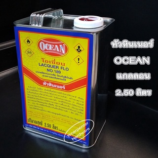 หัวทินเนอร์ โอเชี่ยน OCEAN ขนาด 2.50 ลิตร (แกลลอน)