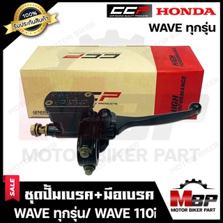 ปั้มดิสเบรคบน+มือเบรค (ปั้มบนดำ) สำหรับ HONDA WAVE (ทุกรุ่น)/ WAVE110i - ฮอนด้า เวฟ (ทุกรุ่น)/ เวฟ110ไอ **รับประกันสินคา