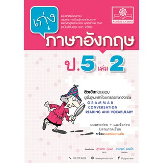 เก่ง ภาษาอังกฤษ ป.5 เล่ม 2 (หลักสูตร พ.ศ. 2560) ผู้แต่ง	สุภานีสิริ คุมพล และ เทพฤทธิ์ ยอดใส
