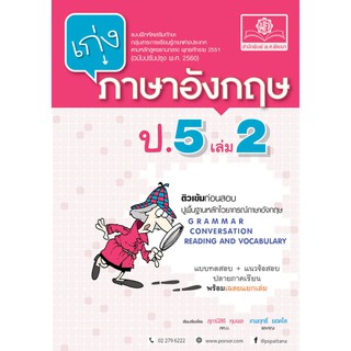 เก่ง ภาษาอังกฤษ ป.5 เล่ม 2 (หลักสูตร พ.ศ. 2560) ผู้แต่ง	สุภานีสิริ คุมพล และ เทพฤทธิ์ ยอดใส