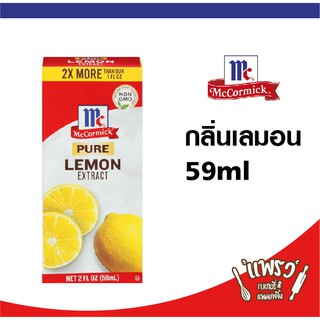 Mccormick Pure Lemon Extract 59 ml กลิ่นเลม่อน แม็คคอร์มิค