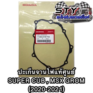 ปะเก็นจานไฟ Supercub , MsxGrom (ตัวใหม่) ของแท้ศูนย์