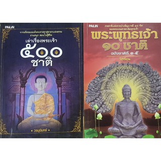 เล่าเรื่องพระเจ้า 500ชาติ และ  พระพุทธเจ้า 10ชาติ