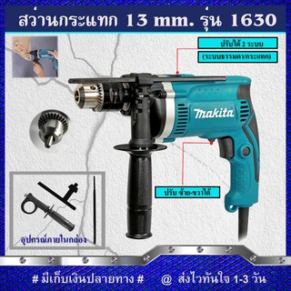 MAKITA สว่านกระแทก 13mm.HP-1630 ((งานเทียบ) รับประกันสินค้า 6 เดือน