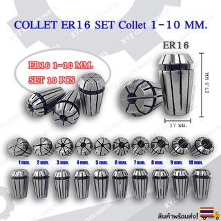 Collet ER16 SET (10 PCS) คอลเล็ต ER Spring Collet 1-10 มม. ชุดคอลเล็ตสปริง ER16x10 ชิ้น (ราคาต่อ 1 ชุด มี 10 ชิ้น)