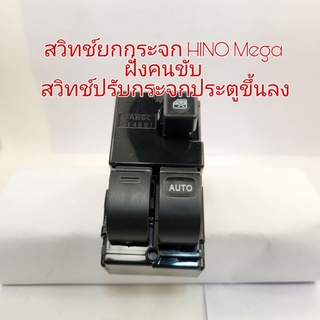 สวิทช์ยกกระจก ฮีโน่ HINO Mega ฝั่งคนขับ สวิทช์ปรับกระจกประตูขึ้นรถ HINO Mega ฮีโน่