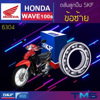 Honda Wave100s ลูกปืน ข้อ ซ้าย 6304 SKF ตลับลูกปืนเม็ดกลมล่องลึก 6304 (20x52x15)