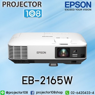 Epson EB-2165W Projector (5,500 Ansi Lumens/XGA) เครื่องฉายภาพโปรเจคเตอร์เอปสัน รุ่น EB-2165W รับประกัน 2 ปี